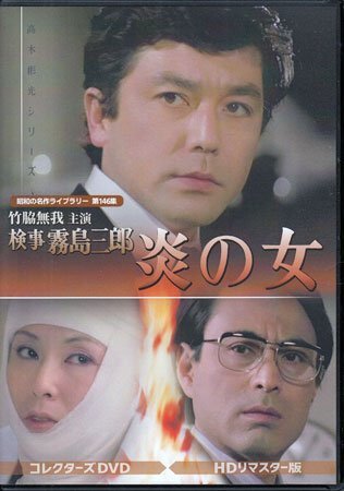◆中古DVD★『竹脇無我主演 検事霧島三郎 炎の女 HDリマスター版』多岐川裕美 野際陽子 秋野暢子 津川雅彦 岡本富士太 藤木敬士★1円拍卖