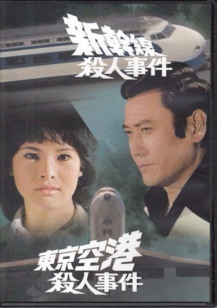 ◆中古DVD★『新幹線殺人事件 / 東京空港殺人事件』森村誠一 齋藤武市 由美かおる 岡田英次 目黒祐樹 青木義朗★1円拍卖