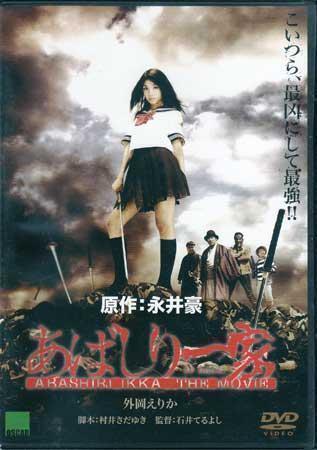 ◆新品DVD★『あばしり一家 THE MOVIE』難波聖司 外岡えりか イジリー岡田 神威杏次 なべやかん 佐藤二朗 菅田俊 DOS-500★1円拍卖