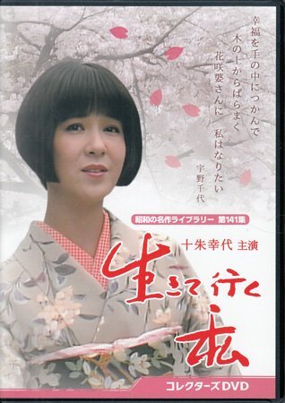 ◆中古DVD★『生きて行く私』十朱幸代 津川雅彦 小野寺昭 神田正輝 国広富之 岩城滉一 西岡徳馬 岡本富士太 大場久美子 ハナ肇★1円拍卖
