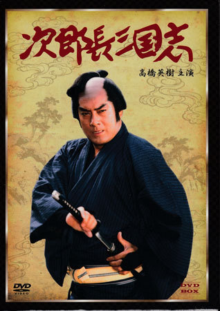 ◆中古DVD★『次郎長三国志DVD-BOX 高橋英樹主演』田中徳三 高橋英樹 黒木瞳 村上弘明 清水次郎長 時代劇★1円拍卖
