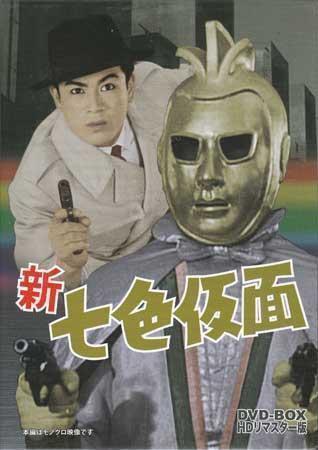 ◆中古DVD★『新 七色仮面 DVD-BOX HDリマスター版』鈴木敏郎 千葉真一 浦野みどり 月村圭子 藤山竜一 関山耕司 岩城力 曾根秀介★1円拍卖