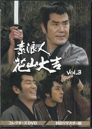 ◆中古DVD★『素浪人花山大吉 コレクターズDVD Vol.3 HDリマスター版』小野登 近衛十四郎 品川隆二 南弘子 時代劇★1円拍卖