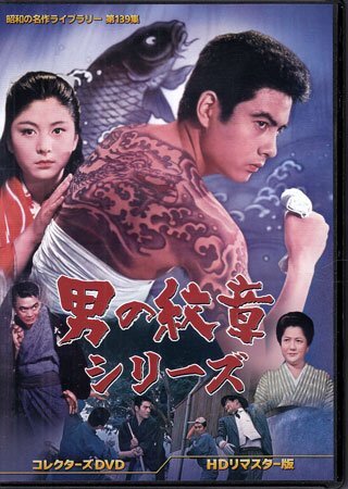 ◆中古DVD★『男の紋章シリーズ HDリマスター版』松尾昭典 高橋英樹 和泉雅子 轟夕起子 石山健二郎 近藤宏 小池朝雄★1円拍卖