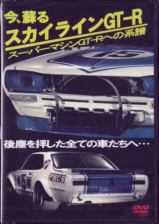 ◆新品DVD★『今、蘇る スカイラインGT-R スーパーマシンGT-Rへの系譜』 MMSD-0068★拍卖