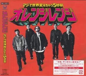 ◆未開封CD+BD★『マジで世界変えちゃう5秒前 完全生産限定盤 / ORANGE RANGE』オレンジ・レンジ 解放カーニバル イケナイ太陽 ★1円拍卖