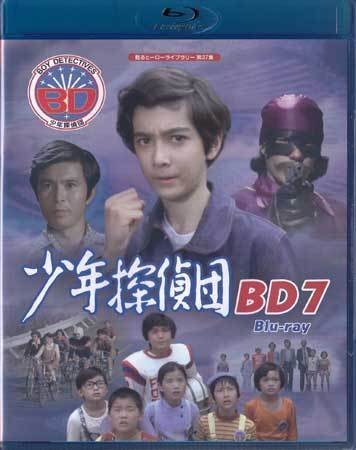 ◆中古BD★『少年探偵団 BD7 Blu-ray』鈴木俊継 黒沢浩 浜田柾彦 団次郎 深江章喜 坂本高章 すのうち滋之 内海敏彦 辻辰行 岩渕英二★1円拍卖