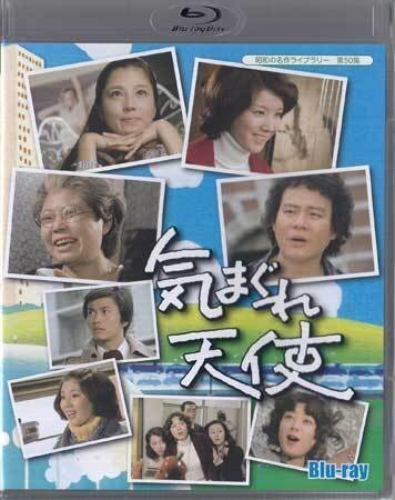 ◆中古BD★『気まぐれ天使 Blu-ray』石立鉄男 大原麗子 酒井和歌子 森田健作 悠木千帆 ホームコメディドラマ★1円拍卖