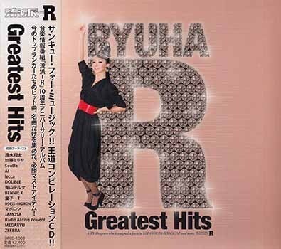 ◆未開封CD★『流派-R GREATEST HITS』清水翔太 加藤ミリヤ SoulJa feat.青山テルマ BENNIE K lecca 童子-T DOUBLE MEGARYU ZEEBRA★拍卖