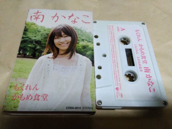 南かなこ もくれん / かもめ食堂 カセットテープ拍卖