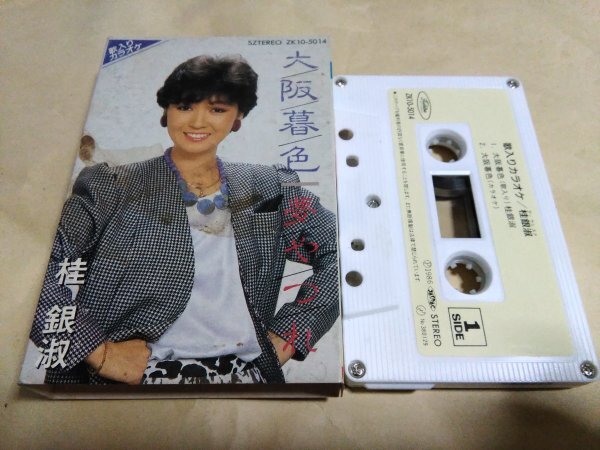 桂銀淑 大阪暮色 / 夢やつれ カセットテープ拍卖