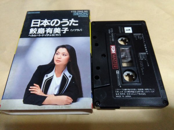 鮫島有美子 日本のうた カセットテープ拍卖