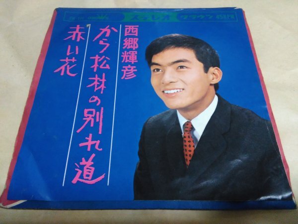 西郷輝彦 から松林の別れ道 / 赤い花 EP盤拍卖