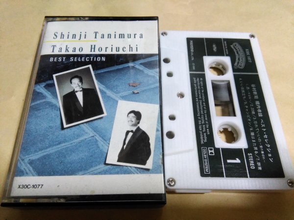 谷村新司 堀内孝雄 ベスト・セレクション カセットテープ拍卖