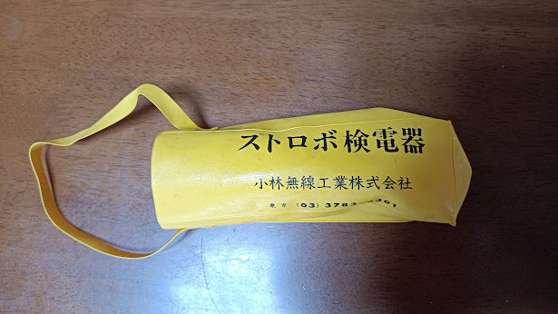 電柵 ストロボ検電器 小林無線 中古品拍卖