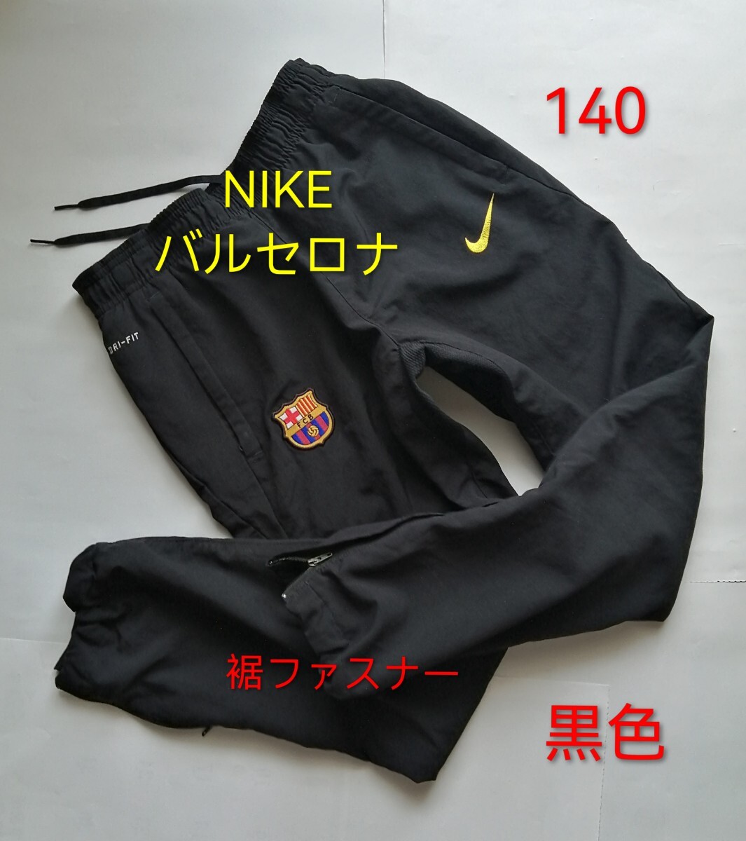 「NIKE バルセロナ FCBトレーニングスーツ 140 DRI-FIT 速乾 すそファスナー 裏地つきナイロンジャージ・ジョガーパンツ」FCバルセロナ拍卖