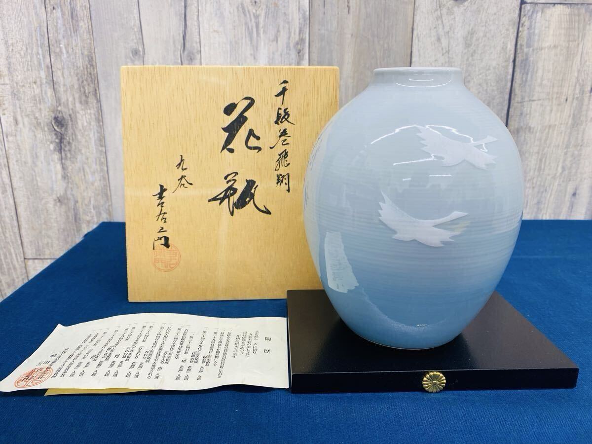 〈N8735〉九谷焼 花入 千段巻飛翔 木台付6号花瓶 花器 陶器拍卖