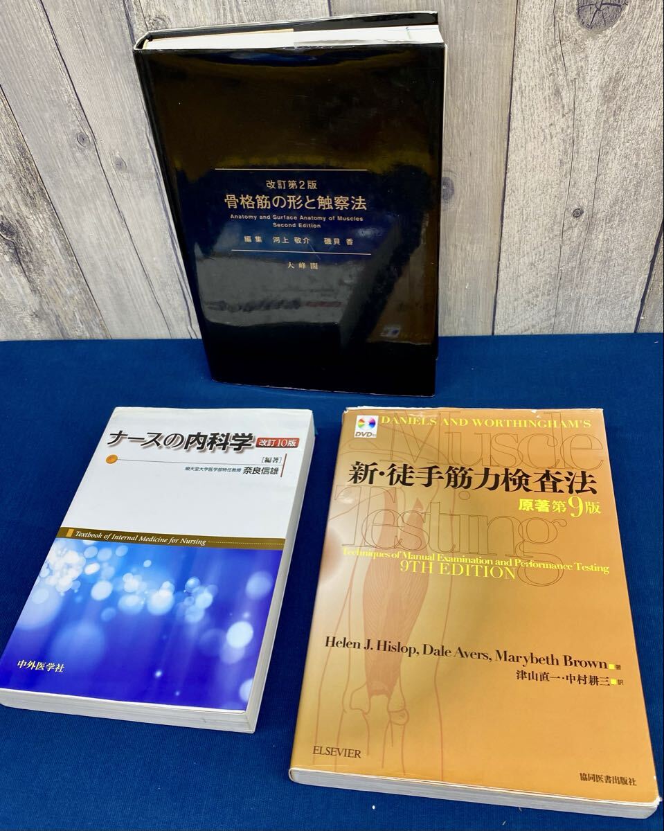 〈N9060〜62〉 専門書 3冊 骨格筋の形と触察法 改訂第2版 ナースの内科学 改訂10版 新・徒手筋力検査法 原著第9版 メモ書きあり 現状品拍卖