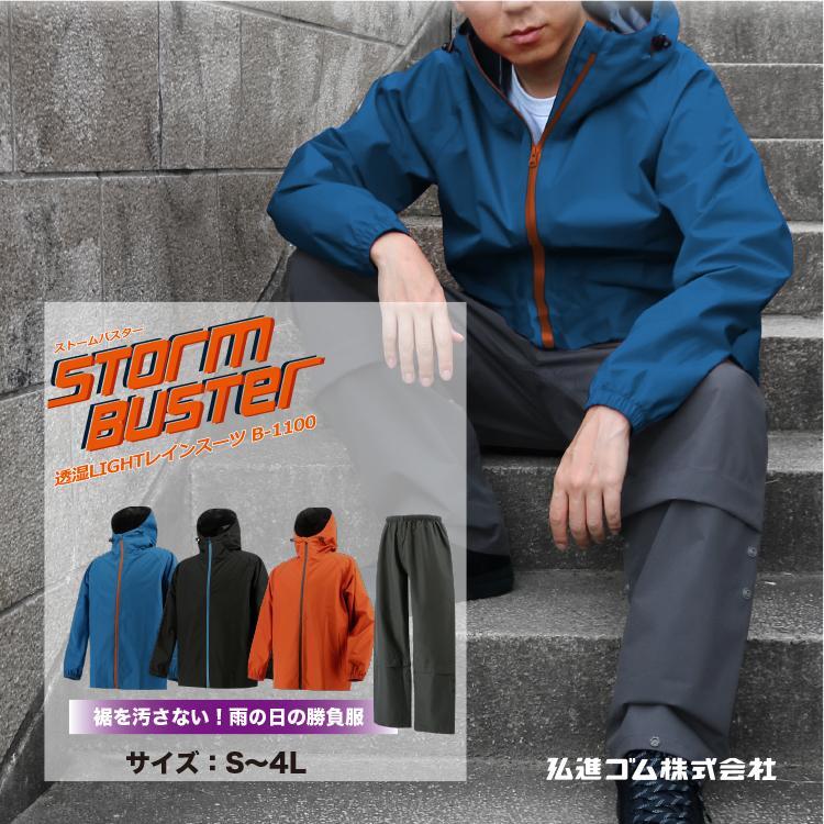 送料無料 激安【メーカー定価 4,280円】合羽 Mサイズ レンガ色 レインウエア B-1100 透湿LIGHTレインスーツ ストームバスター 軽い着心地拍卖