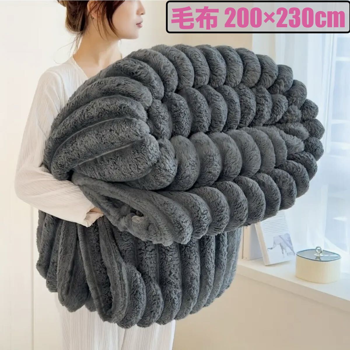 送料無料 新品 毛布 200×230cm グレー キング クイーン ダブル セミ シングル 掛け布団 タオルケット ブランケット フワフワ 寝具 膝掛け拍卖