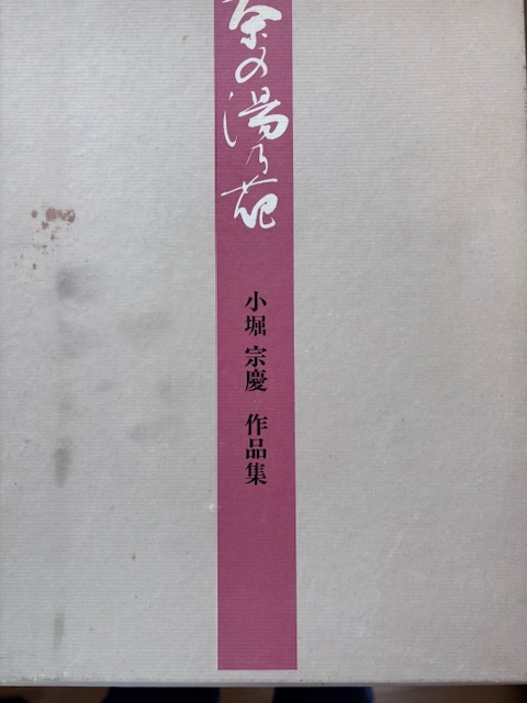 茶の湯乃花 小堀宗慶作品集拍卖