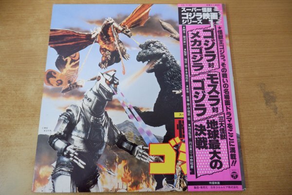 E9-158<帯付LP/美品>スーパー怪獣ゴジラ映画シリーズ1 怪獣王ゴジラ - ゴジラ対メカゴジラ/モスラ対ゴジラ/三大怪獣 地球最大の決戦拍卖