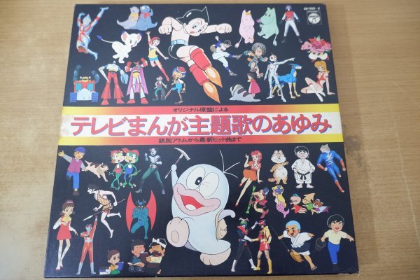 E9-240<4枚組LPBOX>オリジナル原盤による テレビまんが主題歌のあゆみ - 鉄腕アトムから最新ヒット曲まで拍卖