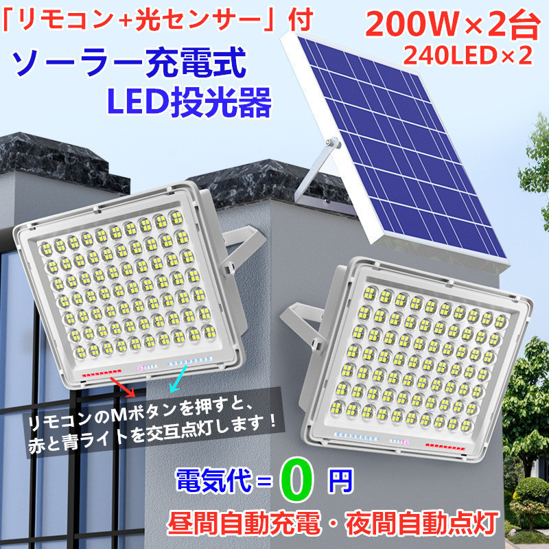 送無料!大人気最新警告機能付!200W相当2台セットソーラー高輝度LED投光器 調光・電量表示可ー災害 停電に最適!「光センサーリモコン」付拍卖