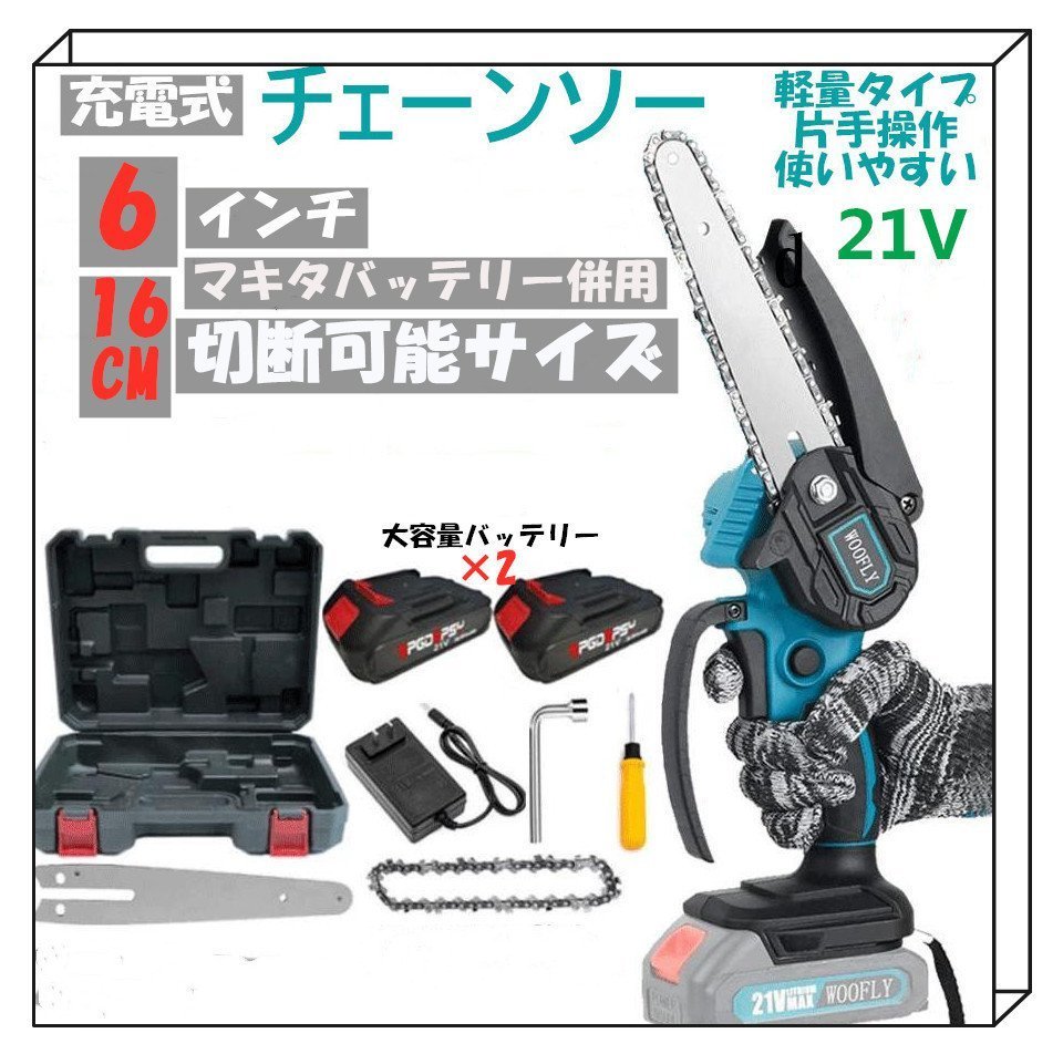 送無料!軽量6インチコードレス充電式電動チェーンソー木工切断 枝切り 片手操作マキタバッテリー併用「バッテリー×2+充電器+収納箱」付拍卖