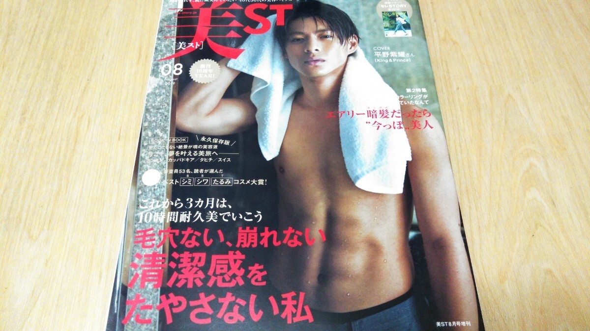 King&Prince 平野紫耀 表紙 美ST 2019年8月号 拍卖