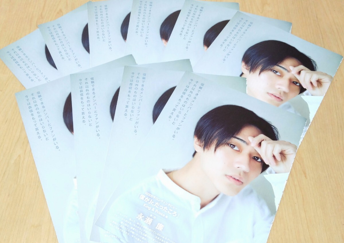 King&Prince 永瀬廉 Myojo 通常版 10000字インタビュー 切り抜き 10点セット 拍卖