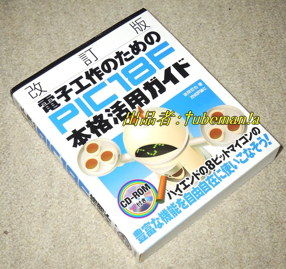 ★改訂版・電子工作のためのPIC18F本格活用ガイド★CD付き★ほぼ未使用★美本★拍卖