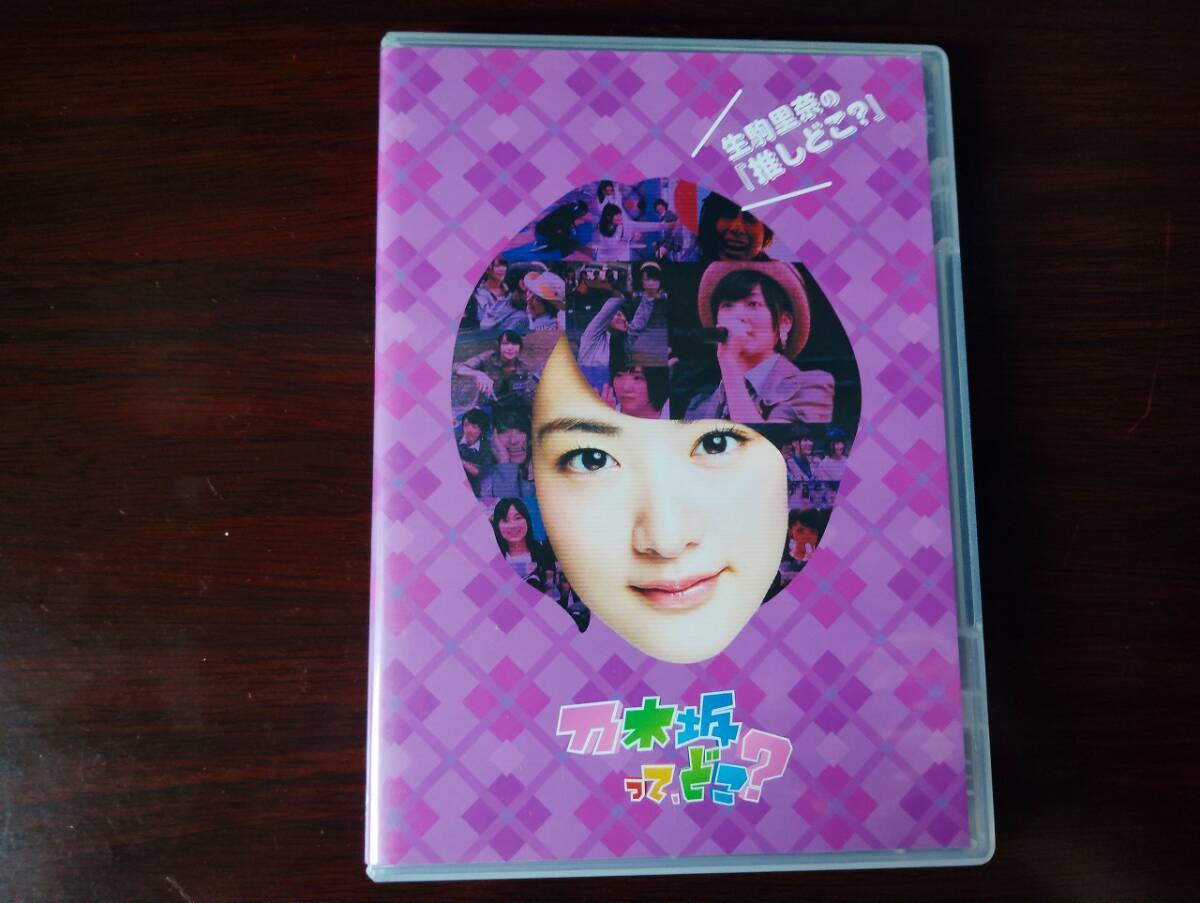 【送料無料】 中古DVD 生駒里奈の『推しどこ?』 乃木坂ってどこ?拍卖