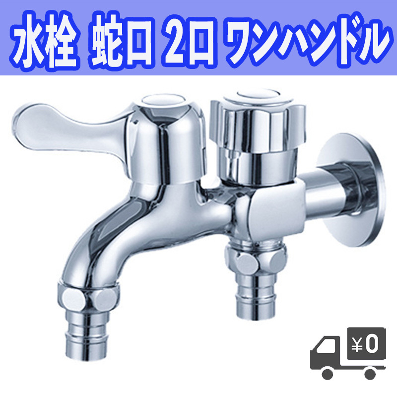 水栓 蛇口 水洗金具 分岐水栓 蛇口 双口 2口 ワンハンドル ワンタッチ 継手 ホール レバー 縦水栓 分岐 洗濯機 庭 花壇 畑 散水 取付簡単拍卖