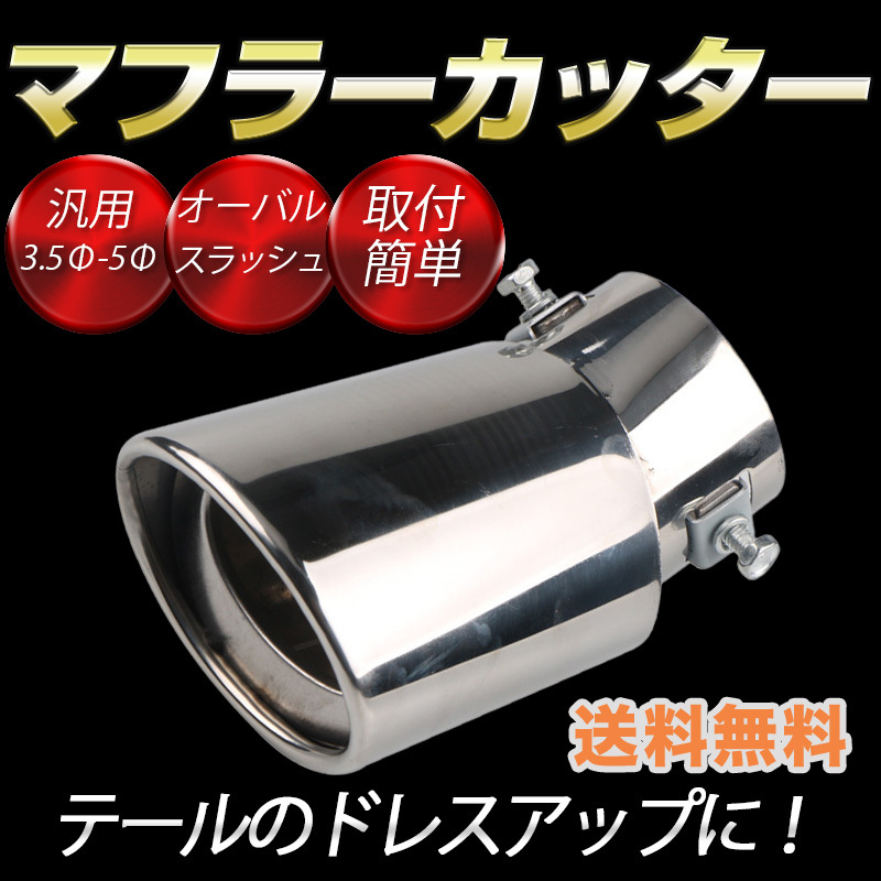 マフラーカッター オーバル スラッシュカット シルバー 汎用 下向 ステンレス 車 カー用品 カスタム ドレスアップ パーツ マフラー テール拍卖