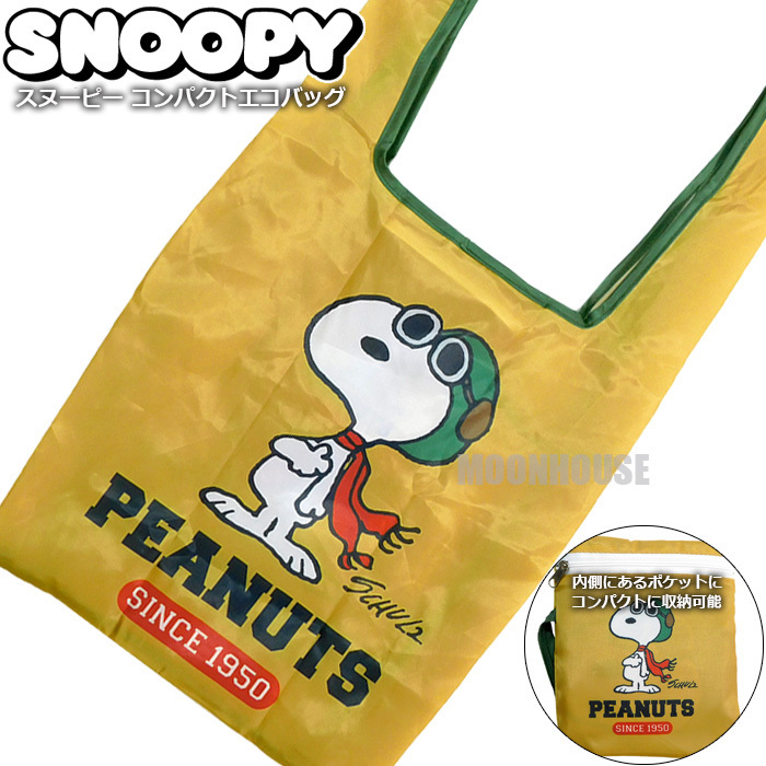 送料無料 スヌーピー コンパクト エコバッグ 折りたたみ レディース メンズ キッズ ショッピングバッグ ポケッタブルバッグ SNOOPY E■拍卖