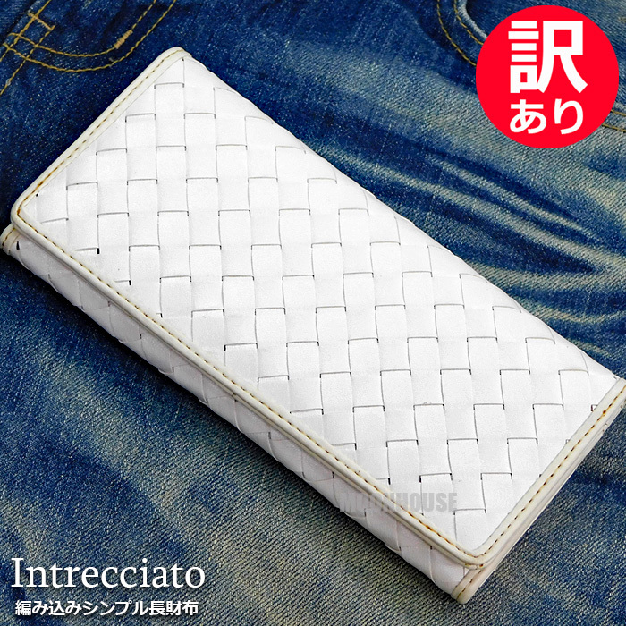 送料無料 訳あり 特価 安い イントレチャート 編み込み メッシュ 財布 メンズ レディース 長財布 ロングウォレット 新品 ホワイト 白■拍卖