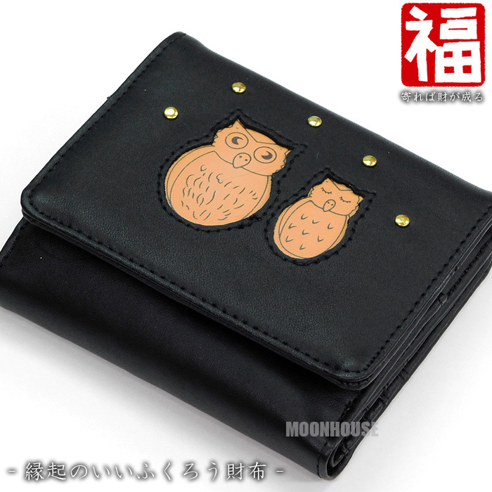 送料無料 新品 縁起財布 ふくろう 二つ折り財布 レディース 財布 二つ折り フクロウ 不苦労 縁起物 開運 金運 梟 おしゃれ 古風 和柄 黒■拍卖