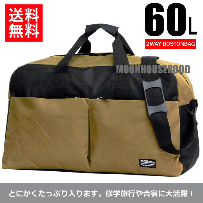 送料無料 大容量 60リットル ボストンバッグ レディース メンズ 旅行バッグ トラベルバッグ 修学旅行 合宿 帰省 5泊 7泊 肩掛け ベージュ■拍卖