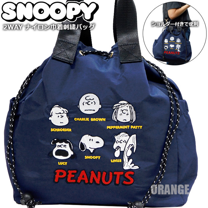 送料無料 スヌーピー 2WAY ドロストバッグ レディース ナイロン 刺繍 巾着バッグ ドローストリング ショルダーバッグ SNOOPY ネイビー□拍卖