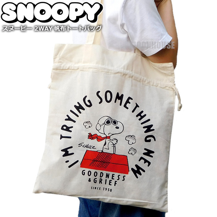 送料無料 スヌーピー 2WAY 帆布 巾着 トートバッグ レディース キッズ エコバッグ レッスンバッグ マザーズバッグ 手提げバッグ 新品 A☆拍卖