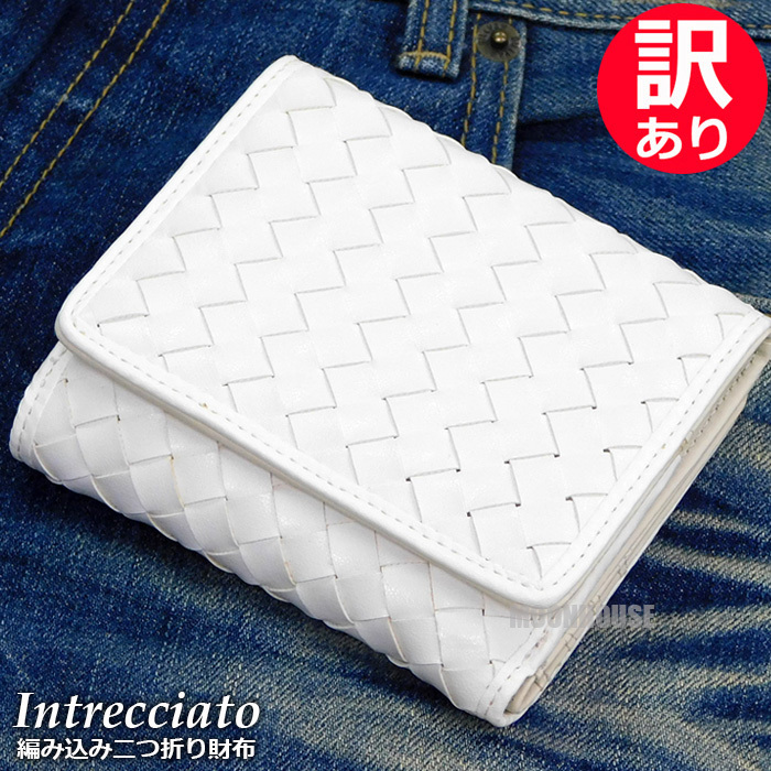 送料無料 訳あり 特価 イントレチャート 編み込み メッシュ 財布 二つ折り レディース メンズ 二つ折り財布 折財布 安い ホワイト 白□拍卖