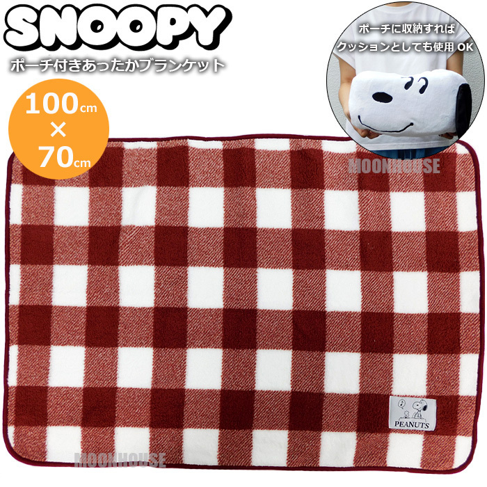 送料無料 新品 スヌーピー ひざ掛け ブランケット フェイスポーチ付き ひざかけ 膝掛け クッション SNOOPY 肩掛け レジャー アウトドア A□拍卖
