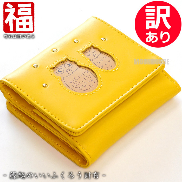 訳あり特価 縁起財布 ふくろう 二つ折り財布 レディース 財布 二つ折り フクロウ 不苦労 縁起物 開運 金運 梟 おしゃれ 古風 和柄 黄色□拍卖