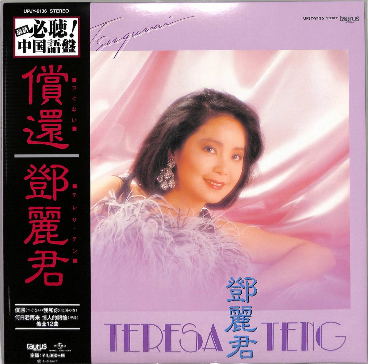 ♪1984年12月1日にリリースされた中国語アルバムの復刻盤!テレサ・テン 償還~つぐない~ (LP)(12インチ) TERESA TENG拍卖