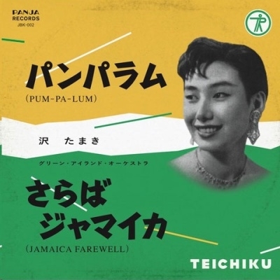 ☆新品、未開封!沢たまき!パンパラム (Pum - Pa - Lum) c/w さらばジャマイカ (Jamaica Farewell)7インチシングル拍卖