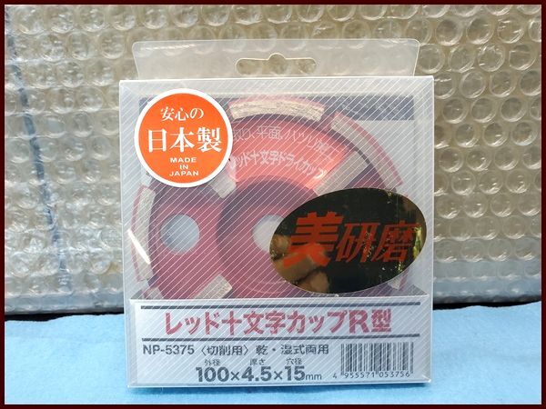 ♪新品 ナニワ研磨工業 レッド十文字ドライカップ R型 NP-5375 5枚セット♪拍卖
