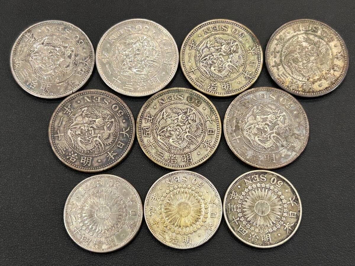 竜50銭銀貨 旭日50銭銀貨 計10枚 近代銭 銀銭 五十銭 1円スタート拍卖
