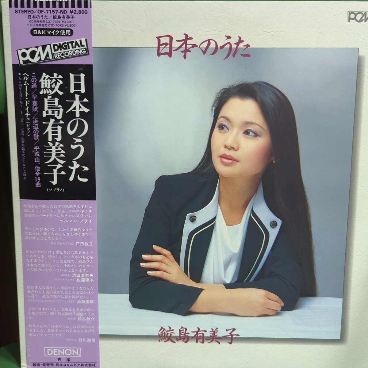 名作! 鮫島有美子/日本の歌/ヘルムート・ドイチュ(p)/Denon PCM録音/1984年拍卖