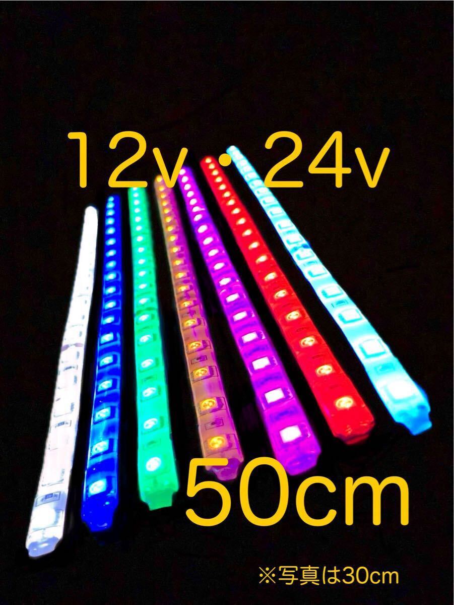 ★完全防水LEDテープマーカー★ 12v用・24v用/50センチ/送料無料!拍卖